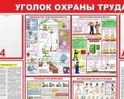 стенды охрана труда